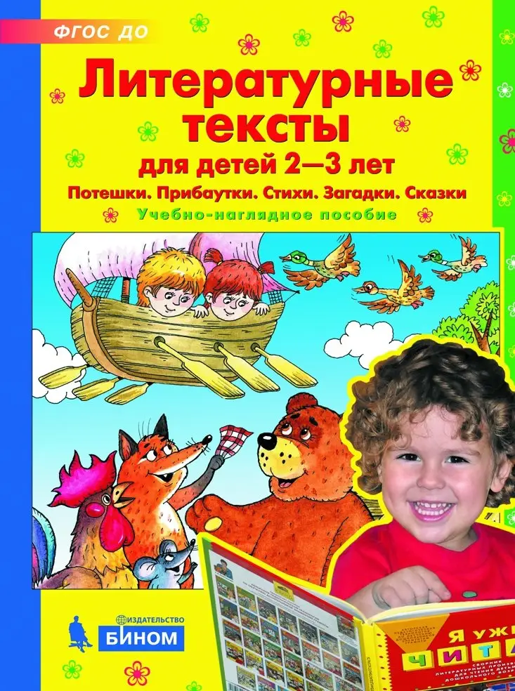 Литературные тексты для детей 2-3 лет. Потешки. Прибаутки. Стихи. Загадки. Сказки фото книги