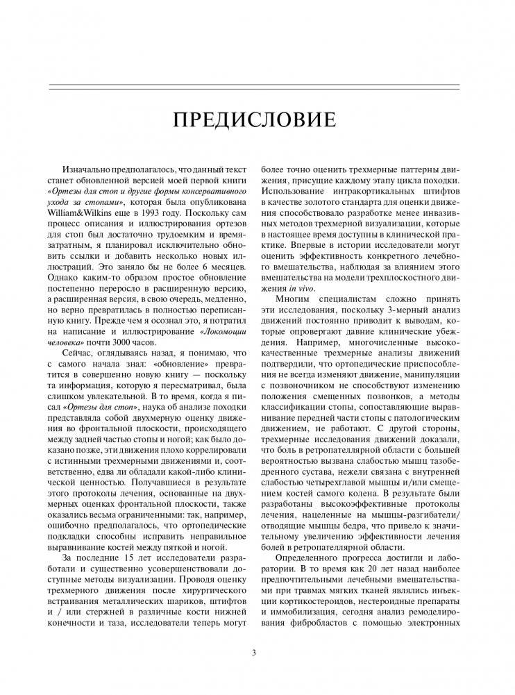 Локомоция человека. Протокол обследования, оценка, лечение и профилактика травм, связанных с циклом походки фото книги 3