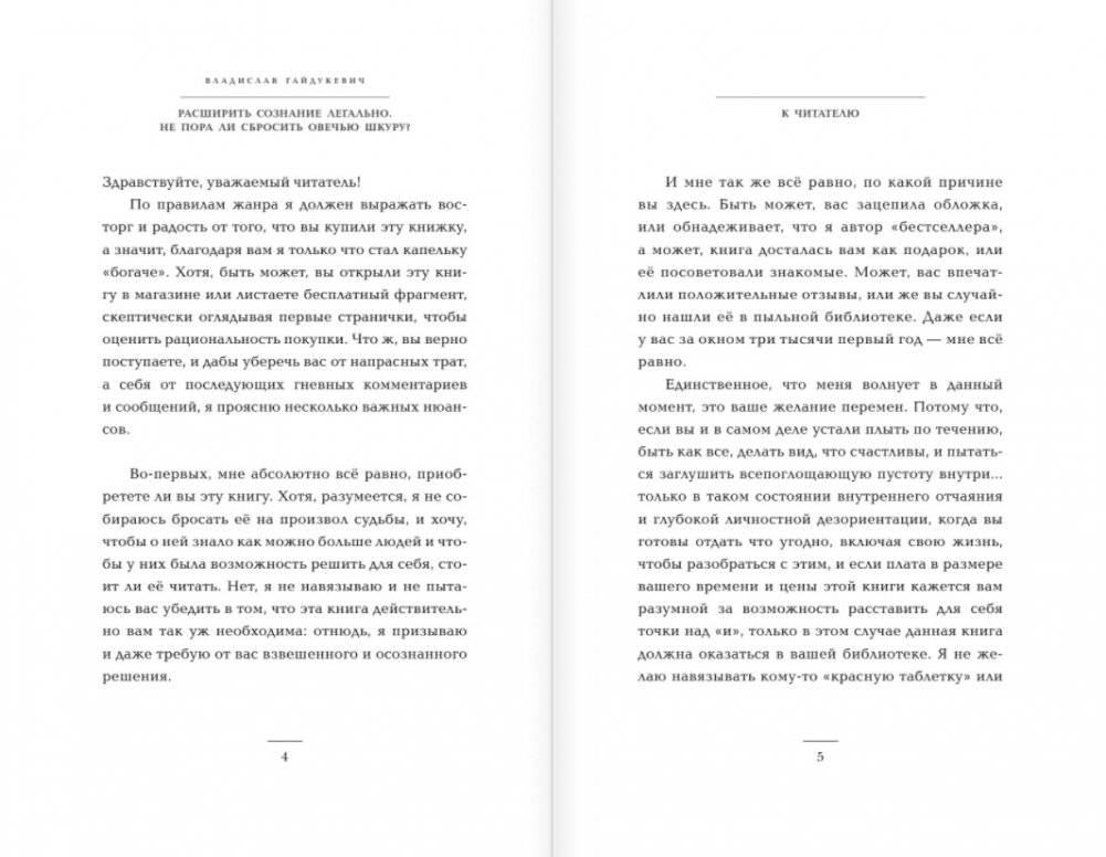Расширить сознание легально. Не пора ли сбросить овечью шкуру? фото книги 2
