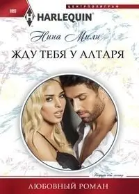 Жду тебя у алтаря фото книги