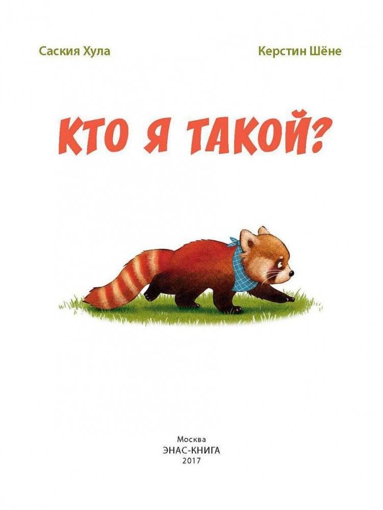 Кто я такой? фото книги 4