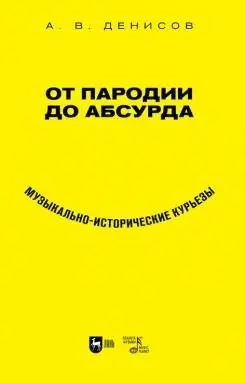 От пародии до абсурда. Музыкально-исторические курьезы фото книги