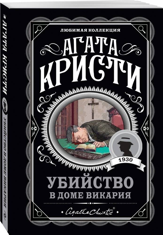 Убийство в доме викария фото книги 2