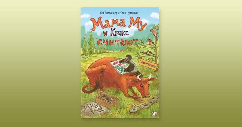 Мама Му и Кракс считают. Книжка с заданиями и наклейками фото книги 2