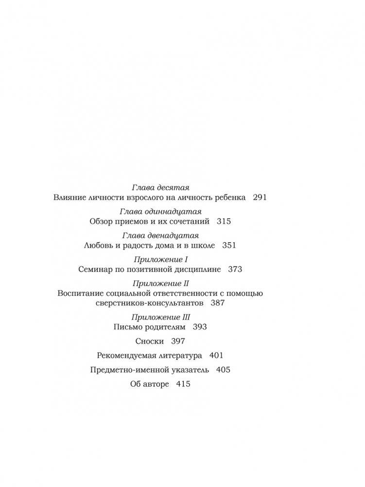 Позитивная дисциплина: Как помочь детям развить сознательность, ответственность, навыки сотрудничества и решения проблем фото книги 3