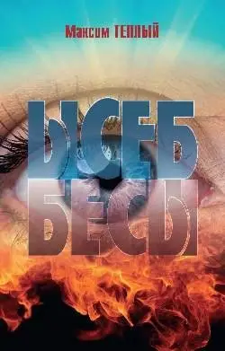 Ысеб - Бесы фото книги