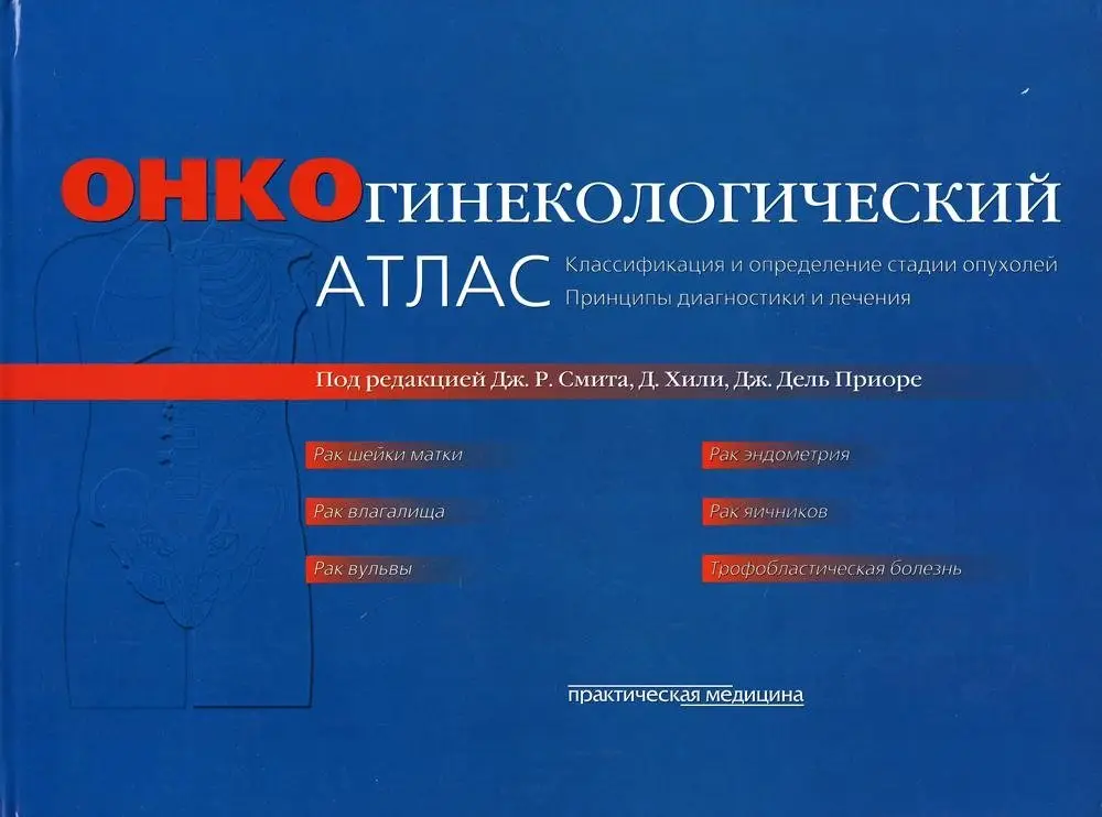 Онкогинекологический атлас. Классификация и определение стадии опухолей и принципы диагностики и лечения фото книги