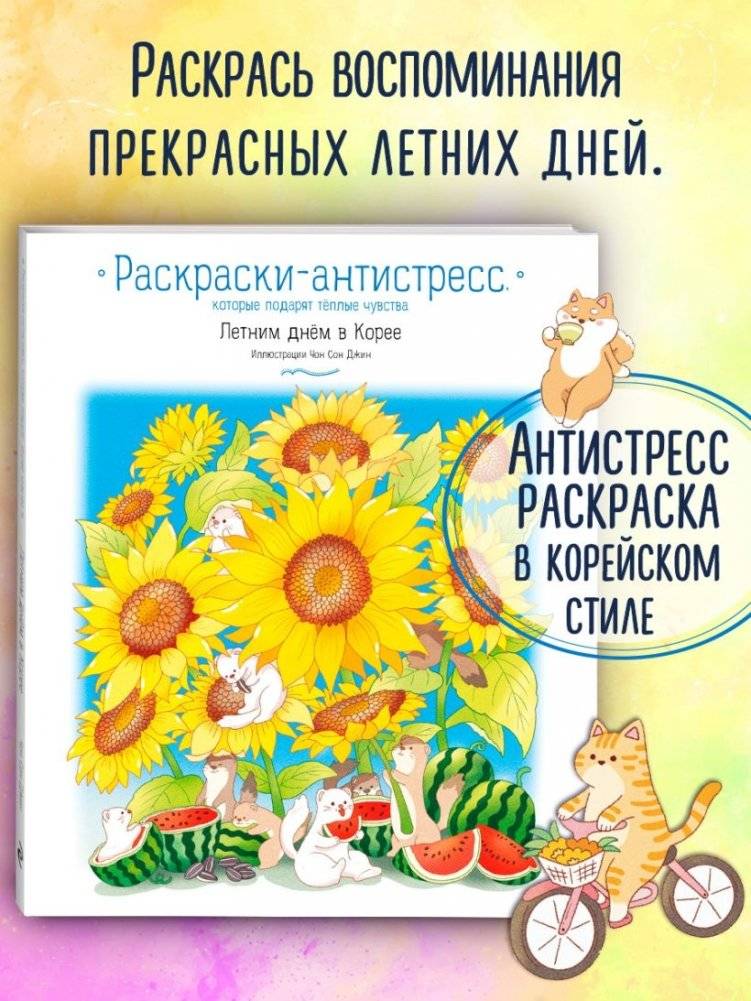 Летним днём в Корее. Раскраски-антистресс, которые подарят тёплые чувства фото книги 2