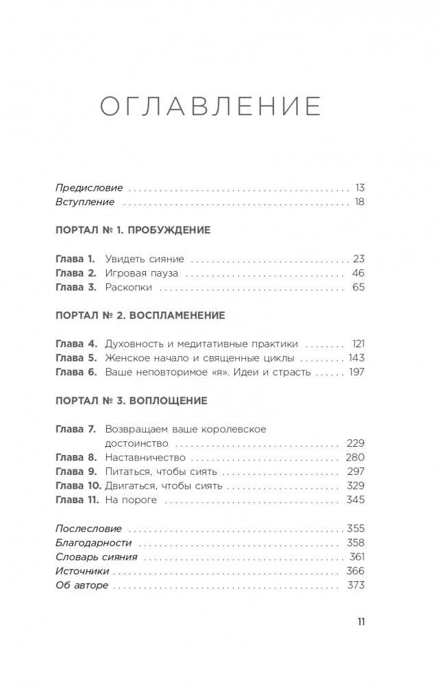 Зажги свой внутренний свет. Как научиться слушать себя и привлечь на свою орбиту всё, что захочешь фото книги 12