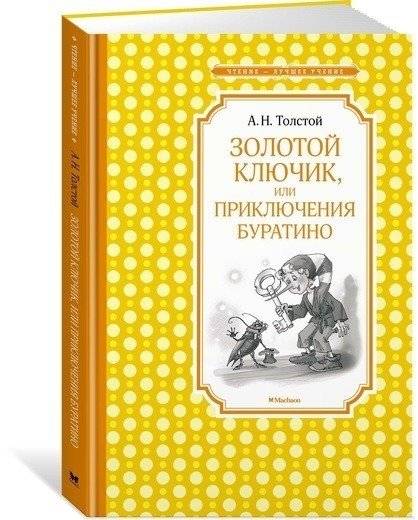 Золотой ключик, или приключения Буратино фото книги 2
