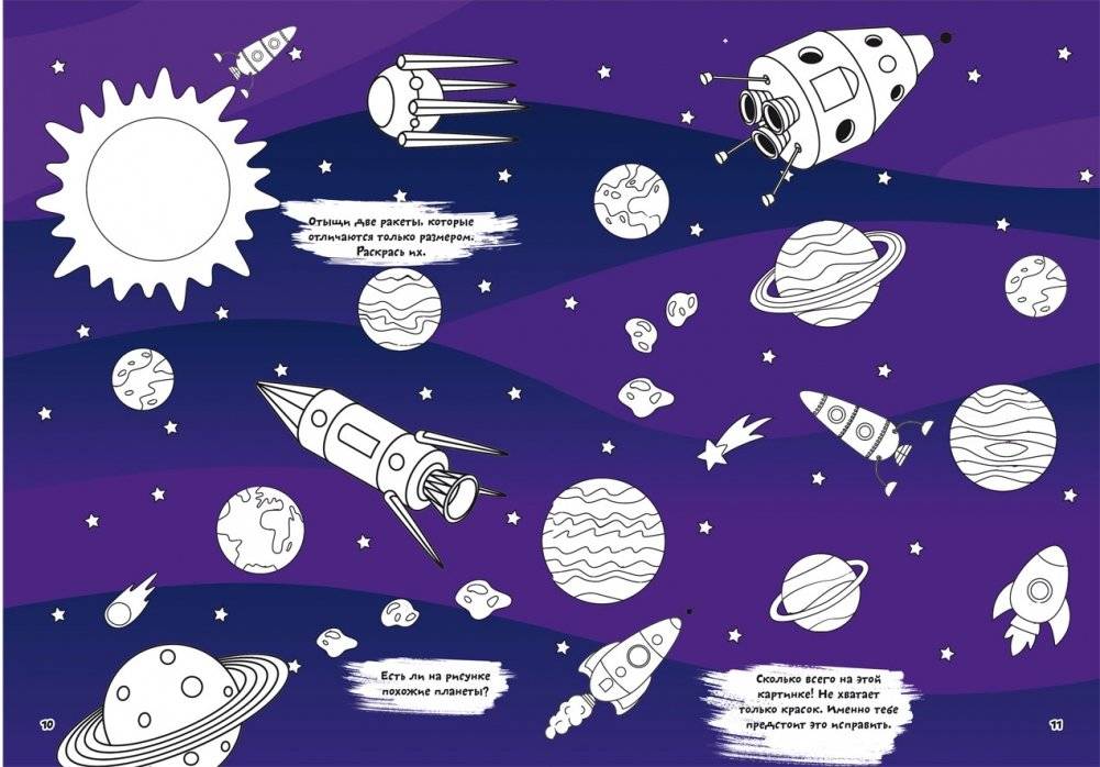 Первая цветная раскраска с развивающими заданиями. Рисуем космос фото книги 3