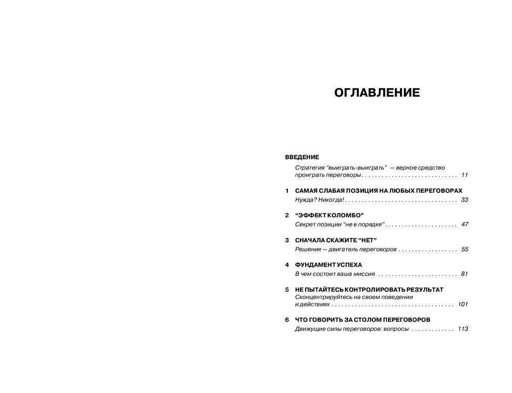 Сначала скажите "Нет". Секреты профессиональных переговорщиков фото книги 3