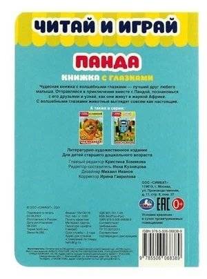 Панда. Книжка с глазками фото книги 5