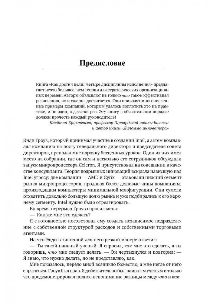 Как достичь цели. Четыре дисциплины исполнения фото книги 5