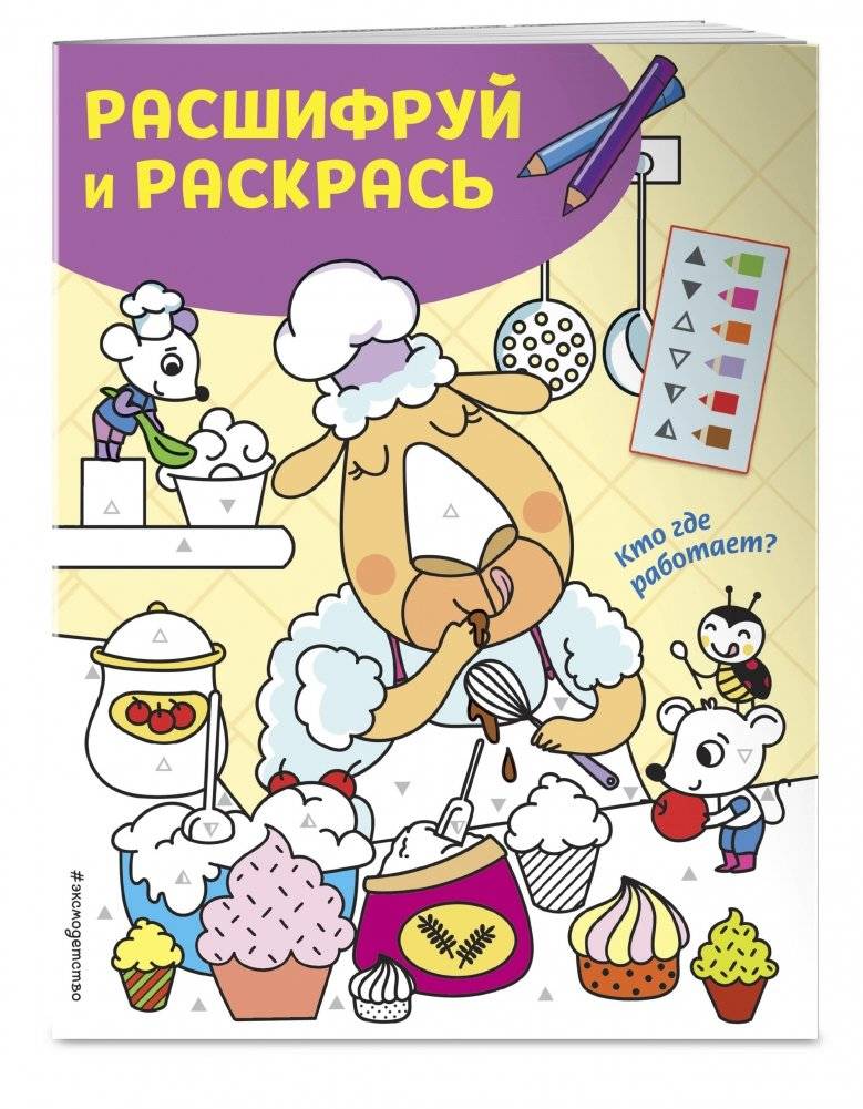 Кто где работает? Раскраски с цветовым шифром! фото книги 2