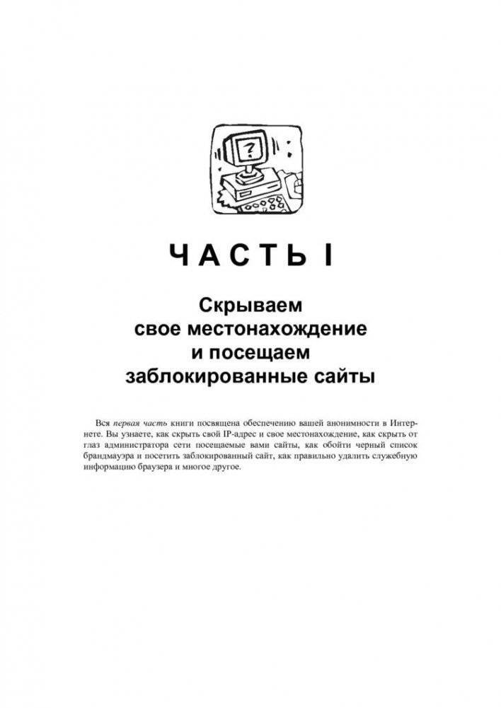 Анонимность и безопасность в Интернете. От "чайника" к пользователю фото книги 9