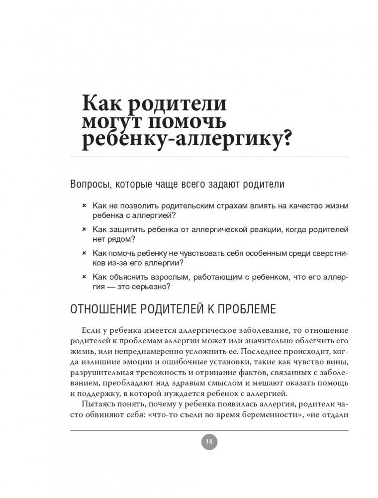 Аллергия. Как вовремя выявить заболевание у ребенка и научиться держать его под контролем фото книги 18