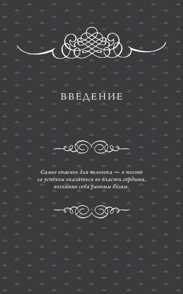 Всемирная история высокомерия, спеси и снобизма фото книги 6