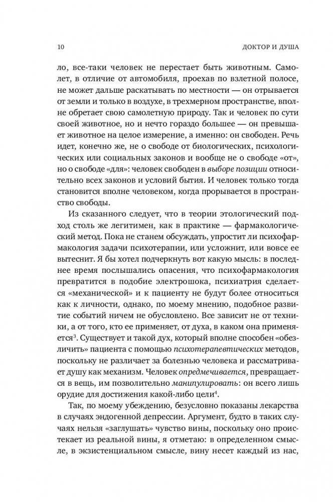 Доктор и душа. Логотерапия и экзистенциальный анализ фото книги 20