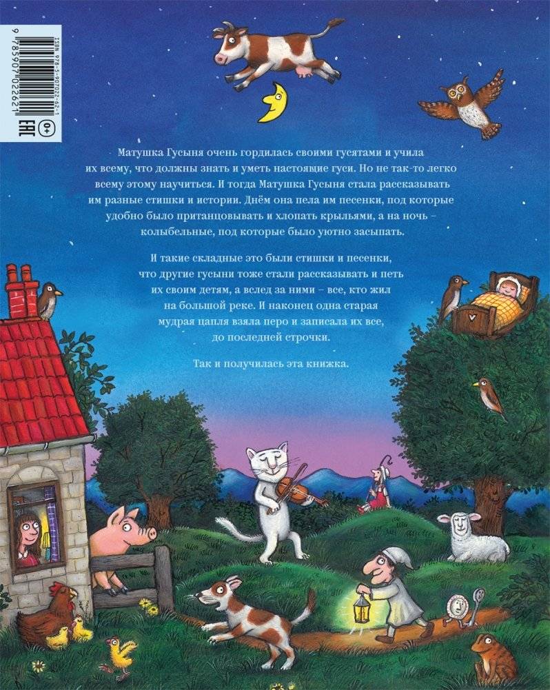 Песенки и стихи Матушки Гусыни, которые она пела и рассказывала своим гусятам фото книги 2