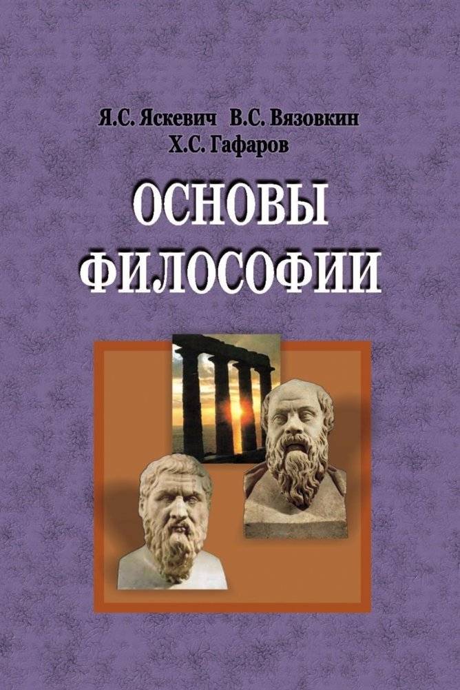 Основы философии фото книги 2