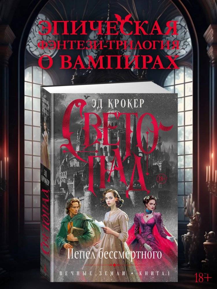 Вечные земли. Книга 1. Светопад. Пепел бессмертного фото книги 2