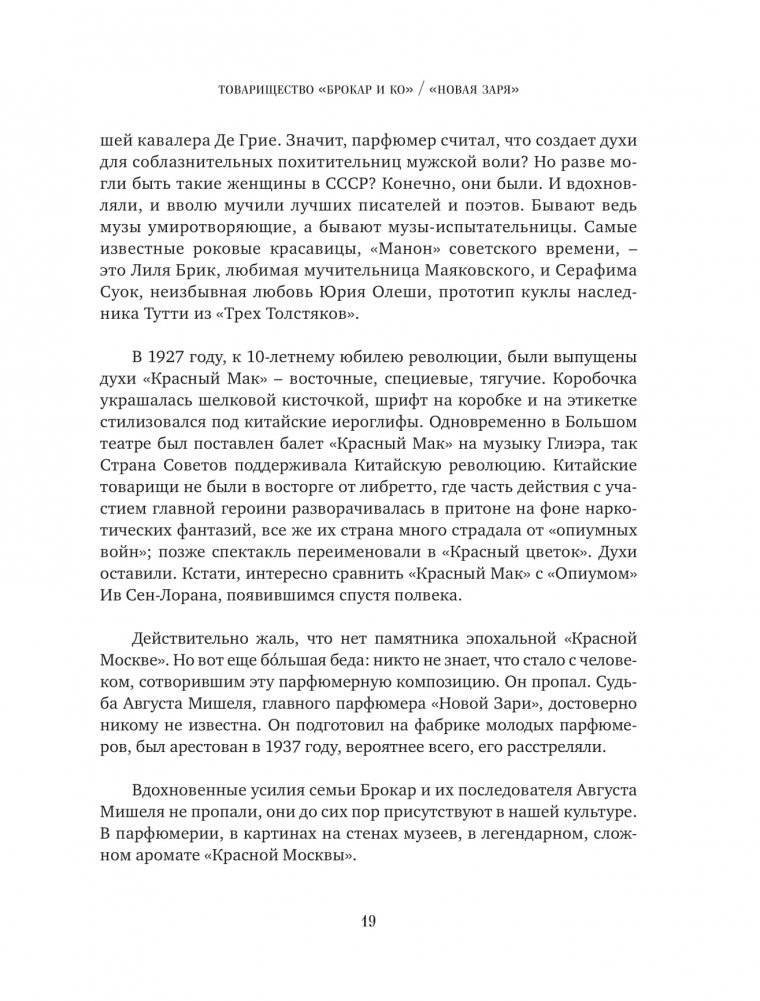Тот самый парфюм. Завораживающие истории культовых ароматов ХХ века фото книги 16
