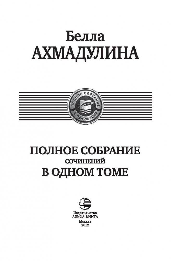 Полное собрание сочинений в одном томе фото книги 4