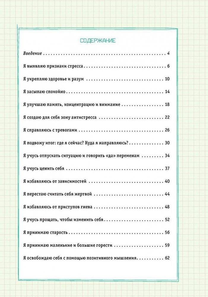Боремся со стрессом. Сборник простых и действенных упражнений фото книги 2