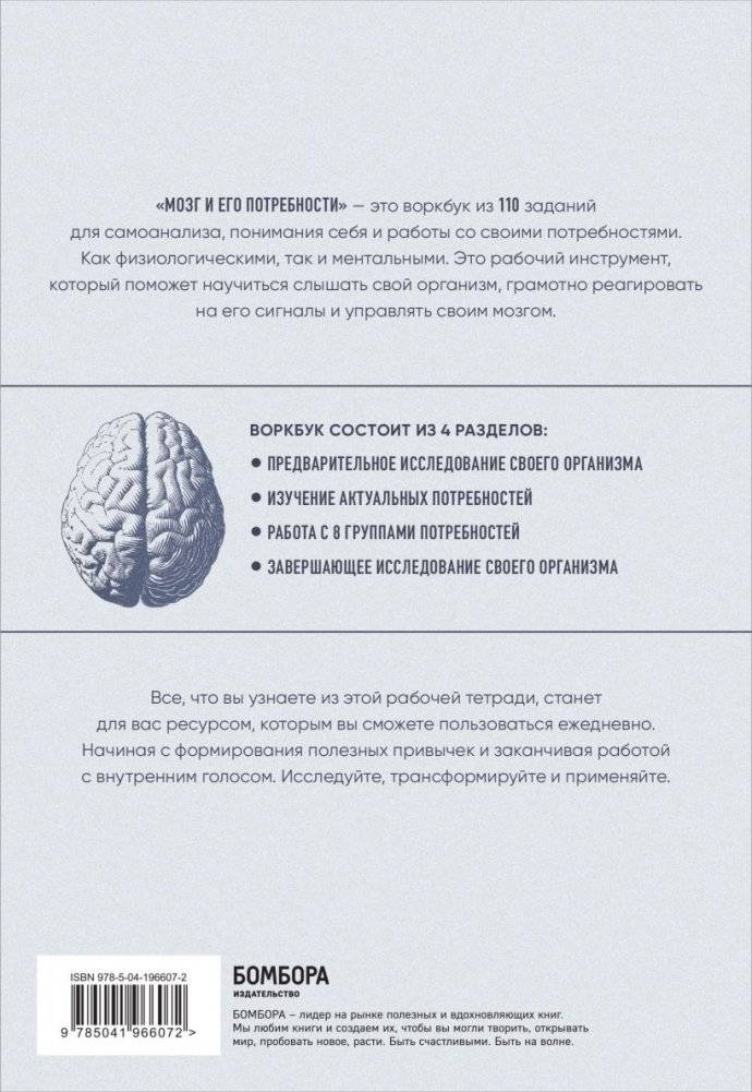 Мозг и его потребности: воркбук. 110 заданий для самоанализа и работы со своими потребностями фото книги 3