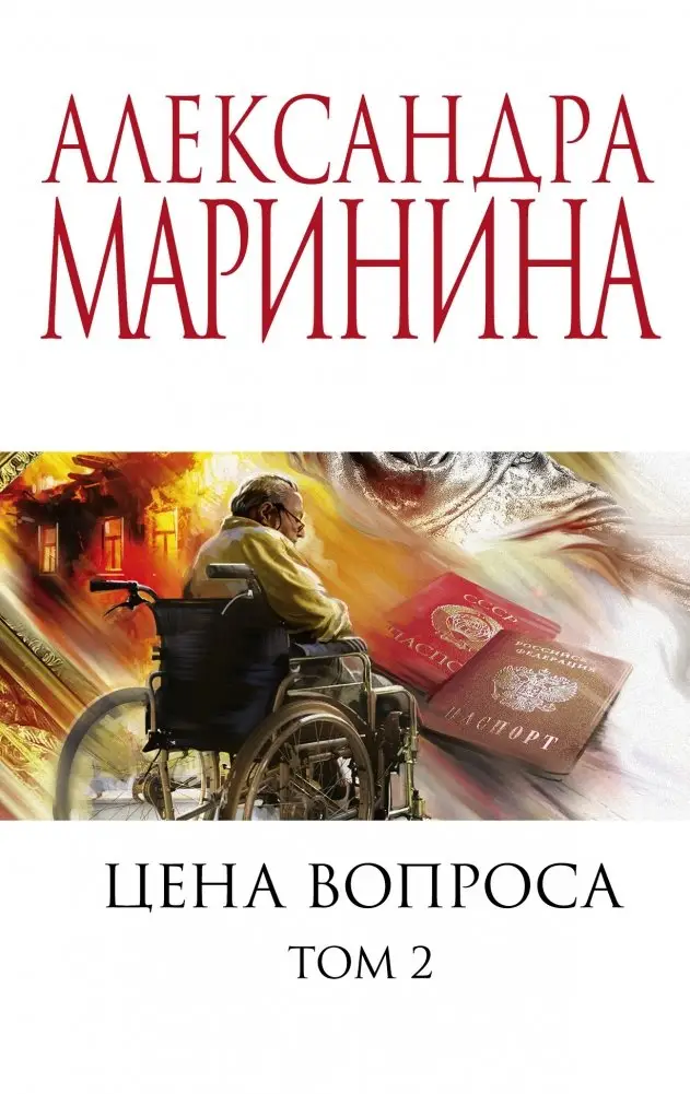 Цена вопроса. Том 2 фото книги