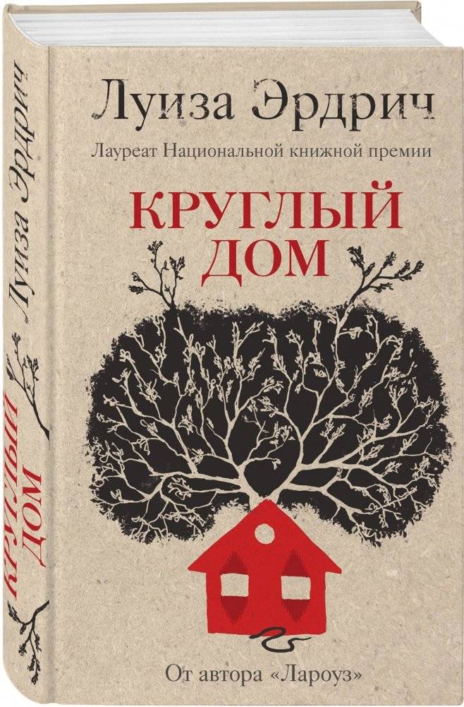 Круглый дом фото книги 2