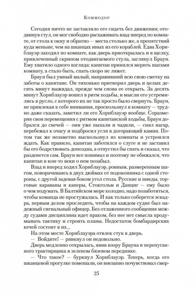 Адмирал Хорнблауэр. Последняя встреча фото книги 25