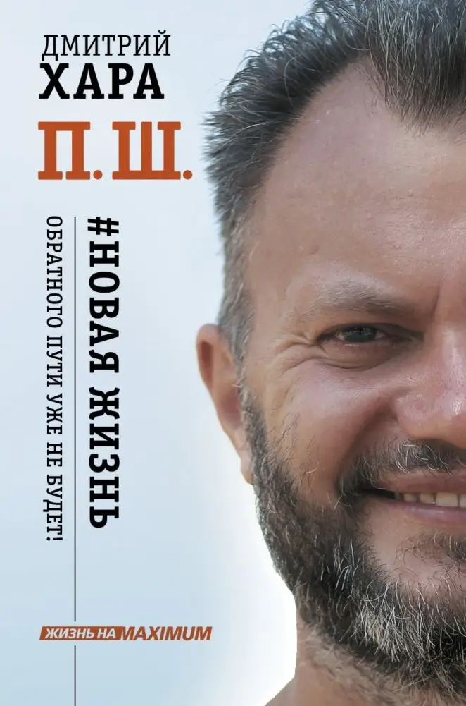 П. Ш. #Новая жизнь. Обратного пути уже не будет! фото книги