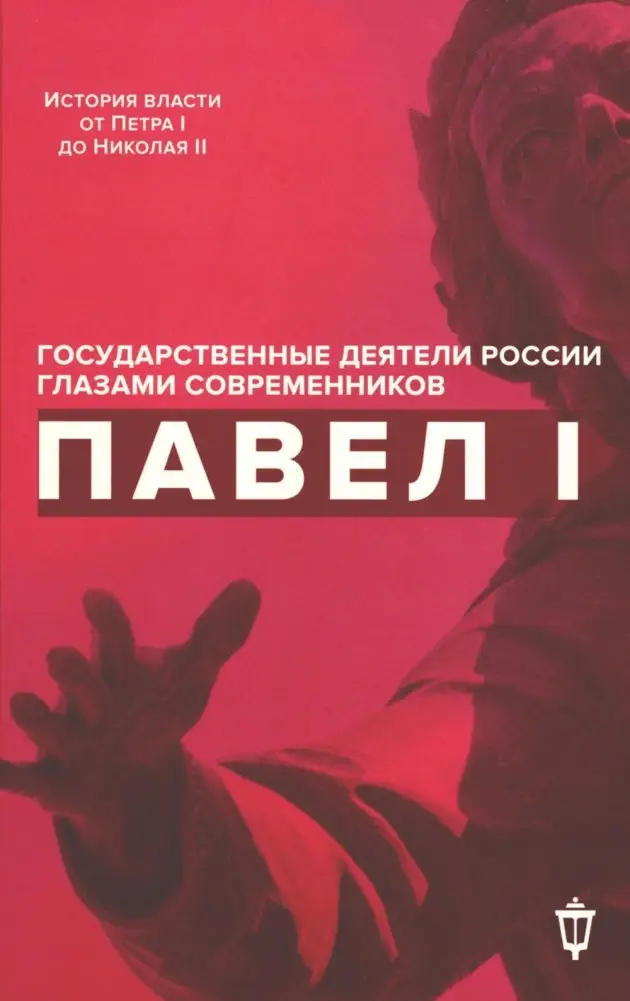 Павел I фото книги