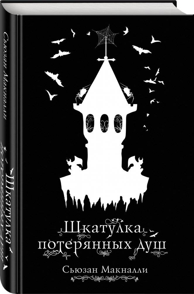 Шкатулка потерянных душ фото книги 2