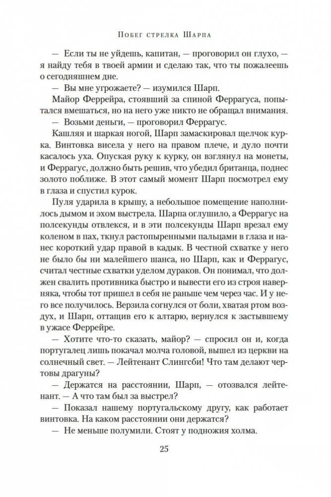 Побег стрелка Шарпа. Ярость стрелка Шарпа фото книги 24