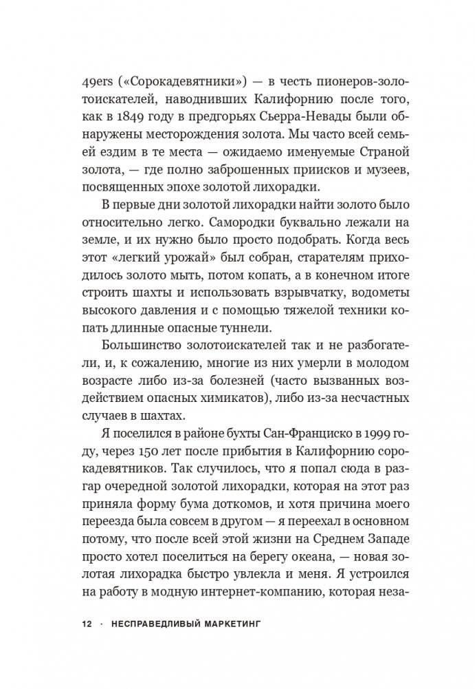 Несправедливый маркетинг: Как развивать бизнес, используя уникальные преимущества своей компании фото книги 6