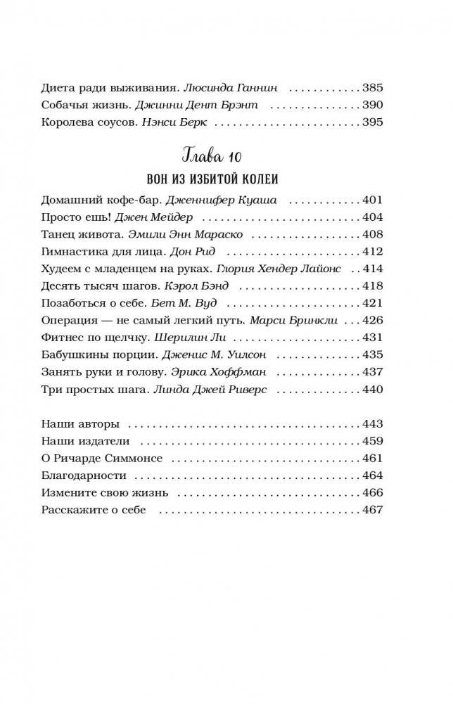 Куриный бульон для души. Создай себя заново. 101 вдохновляющая история о фитнесе, правильном питании и работе над собой фото книги 12