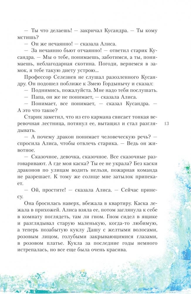 Алиса Селезнёва в Заповеднике сказок фото книги 14