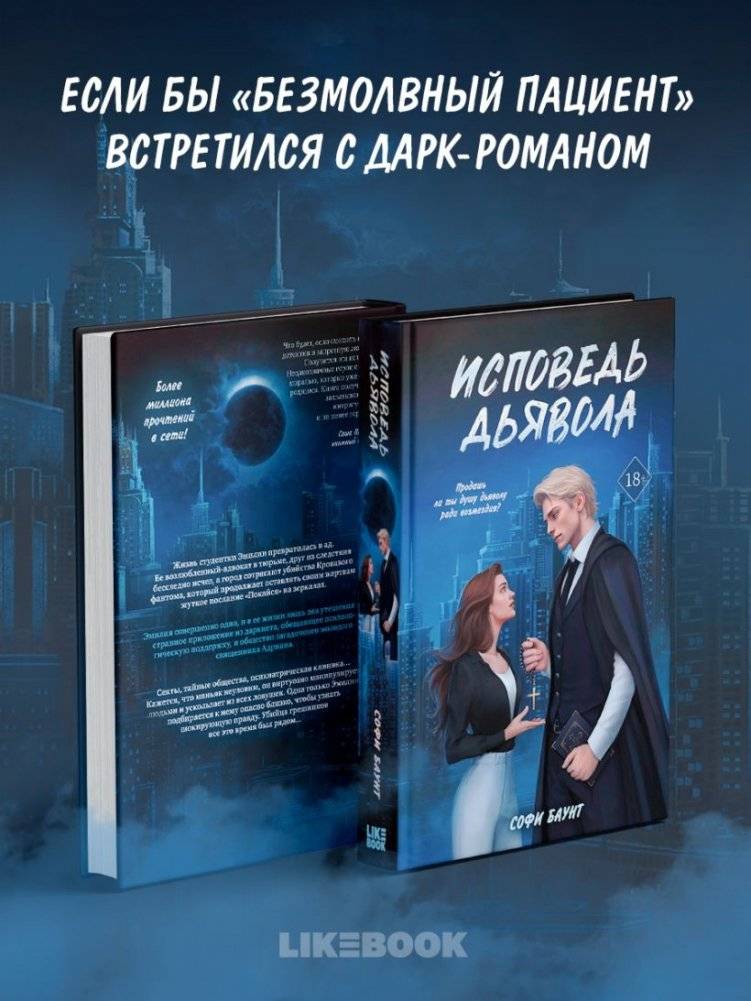 Исповедь дьявола фото книги 3