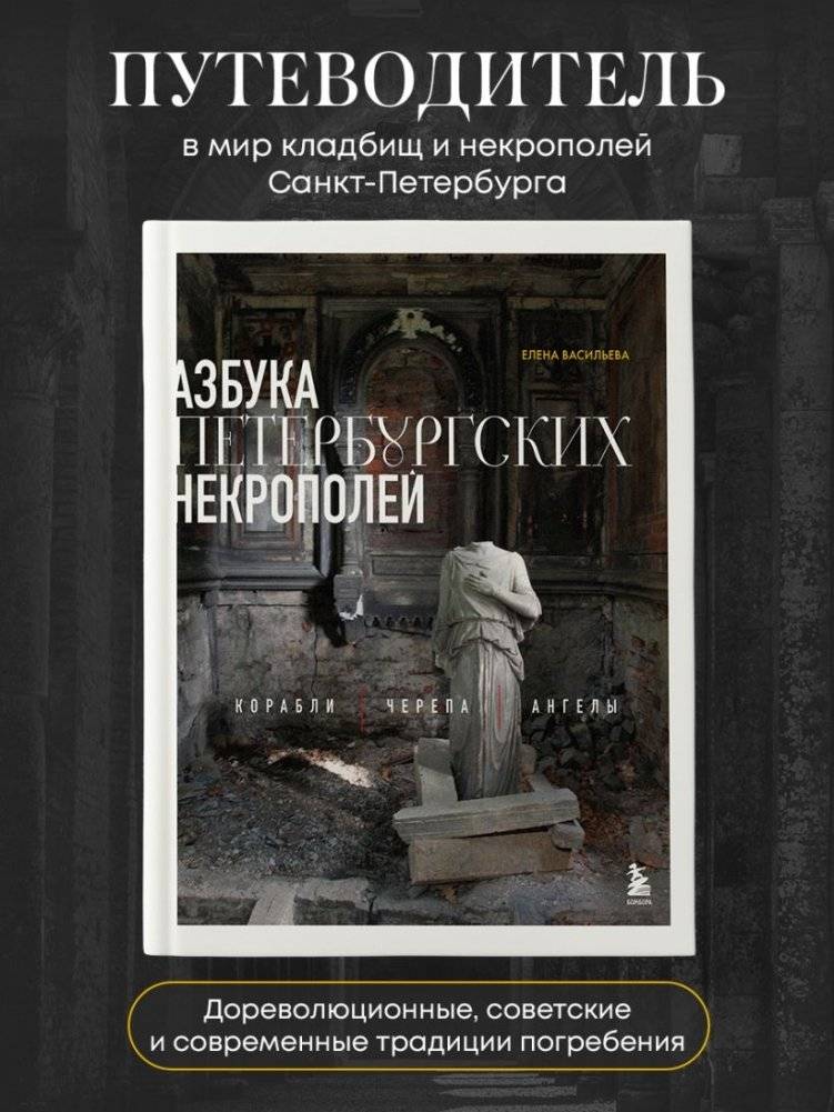 Азбука петербургских некрополей. Корабли, черепа, ангелы фото книги 2