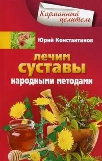 Лечим суставы народными методами фото книги