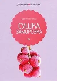 Сушка и заморозка фото книги