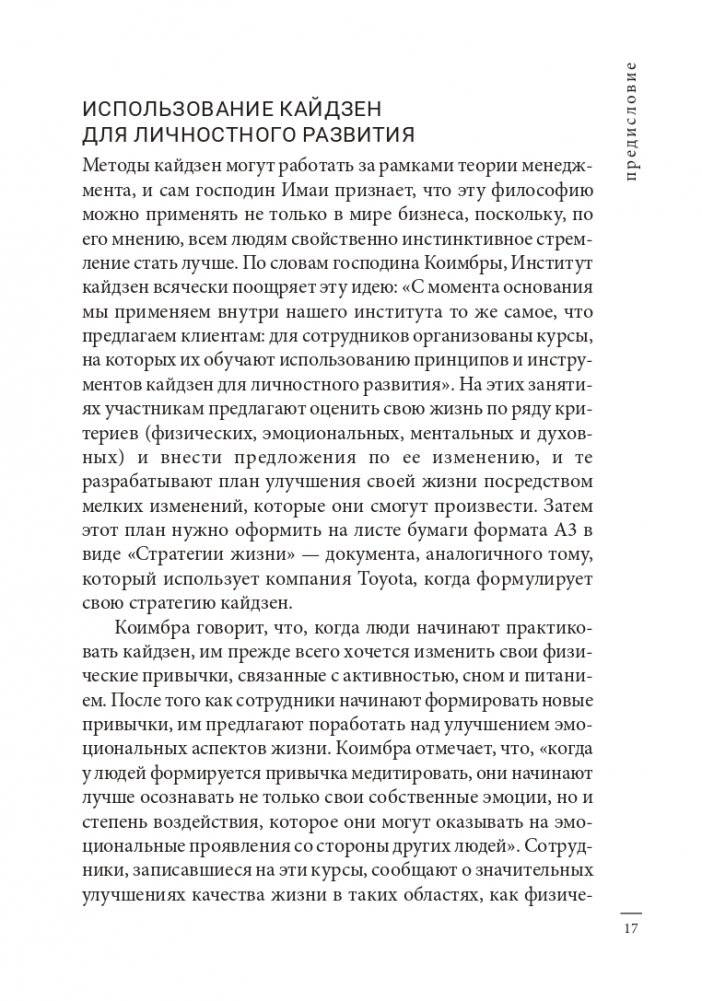 Кайдзен: японский метод трансформации привычек маленькими шагами фото книги 16