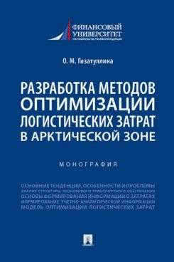 Разработка методов оптимизации логистических затрат в Арктической зоне. Монография фото книги