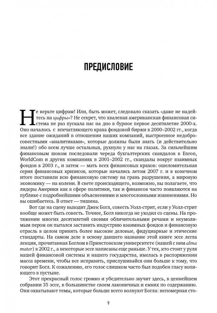 Не верьте цифрам. Размышления о заблуждениях инвесторов, капитализме, взаимных фондах, индексном инвестировании, предпринимательстве, идеализме и героях фото книги 6