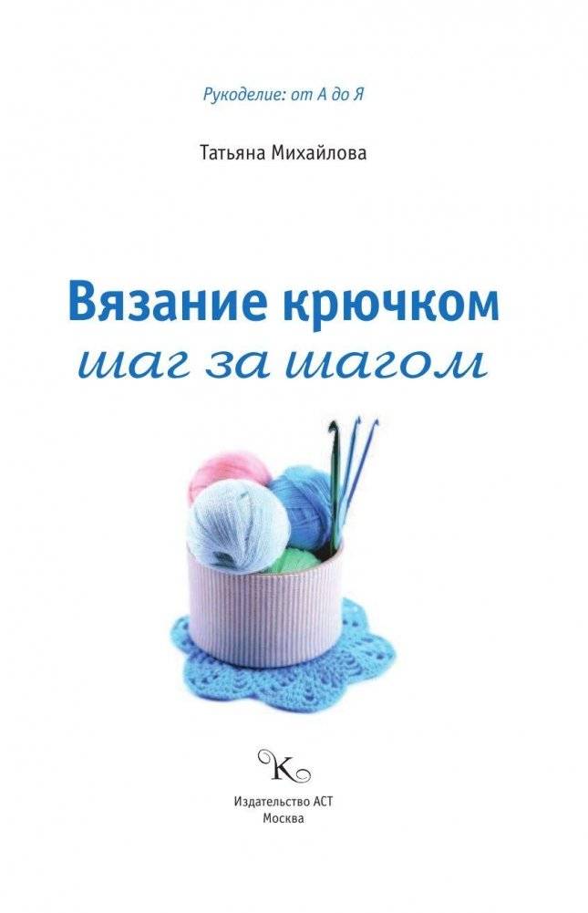 Вязание крючком: шаг за шагом фото книги 2