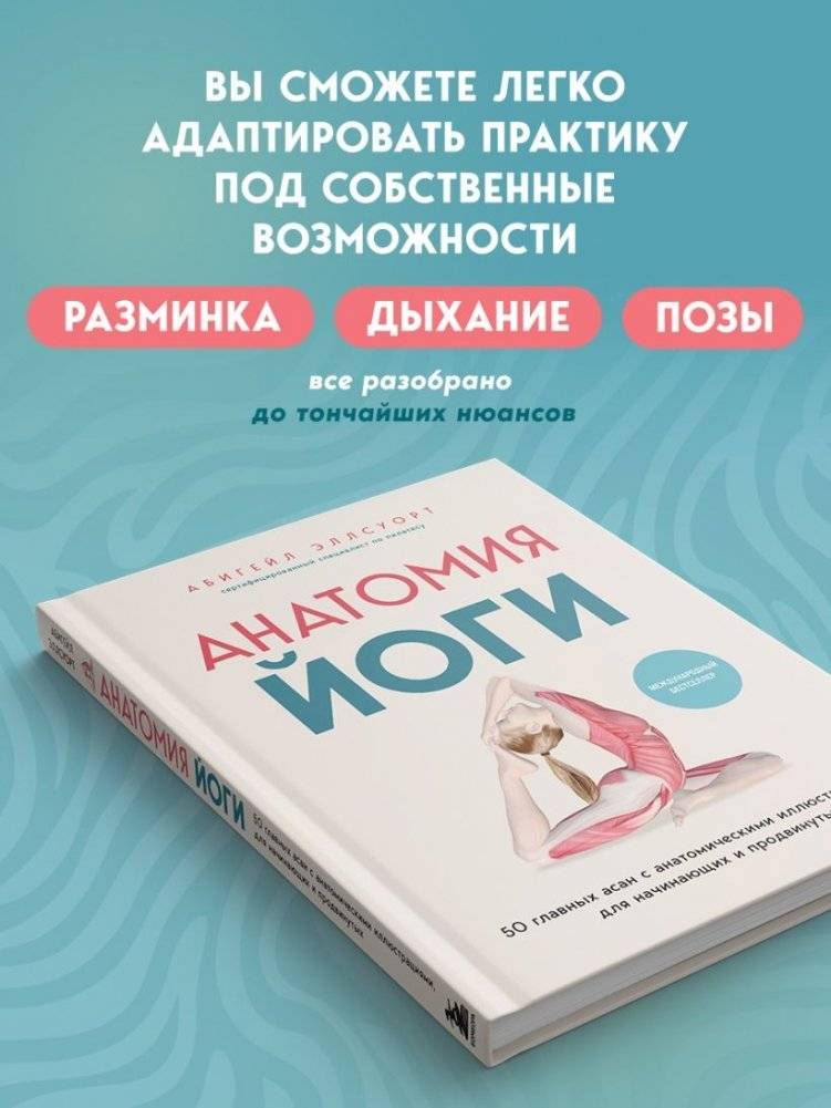 Анатомия йоги. 50 главных асан с анатомическими иллюстрациями, для начинающих и продвинутых фото книги 5