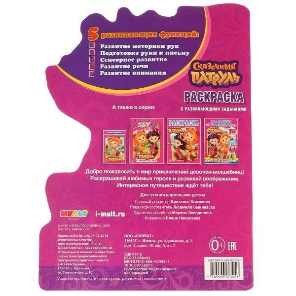 Книга "Сказочный патруль", развивающая раскраска с вырубкой фото книги 5